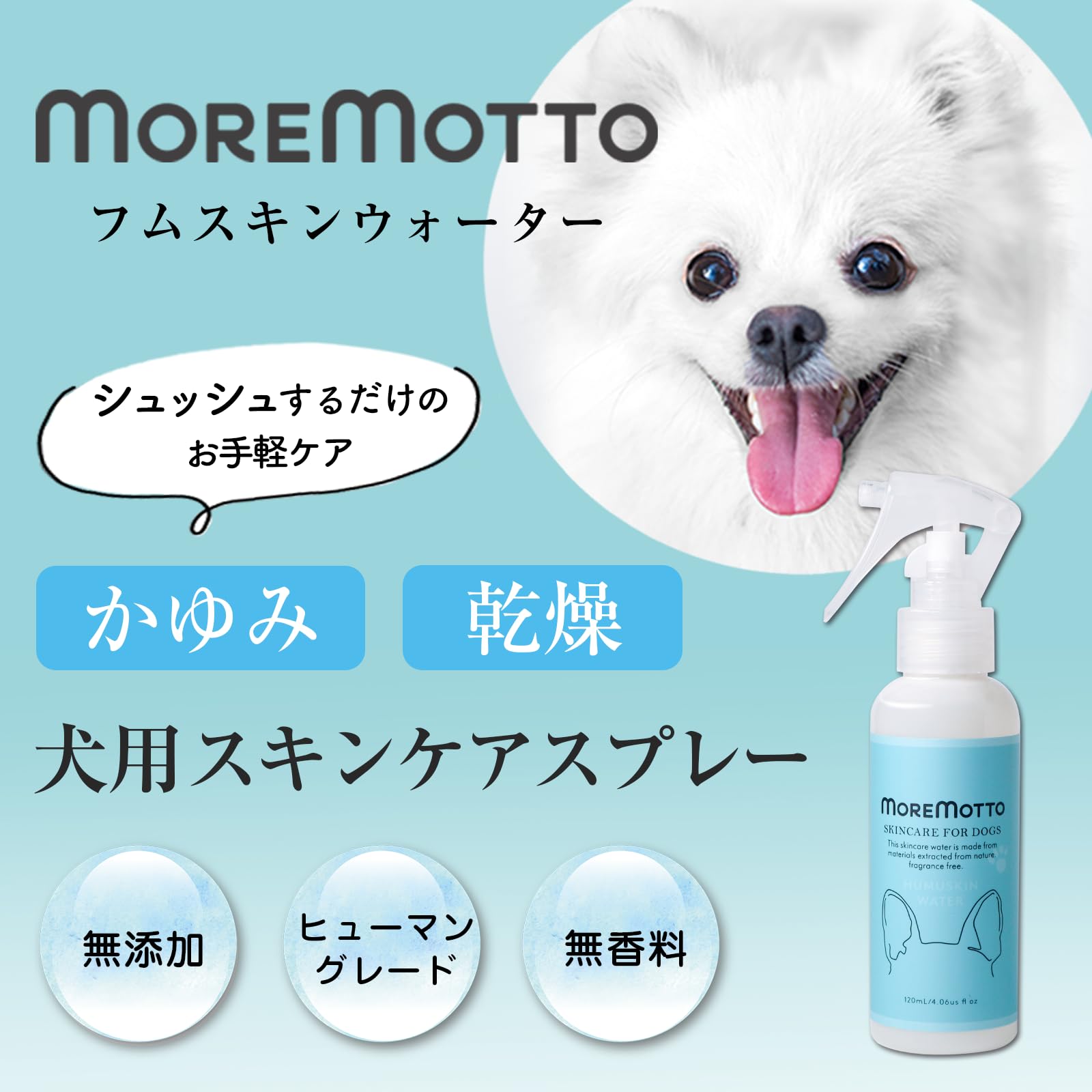 Amazon | MOREMOTTO モアモット フムスキンウォーター 犬 皮膚 痒み 