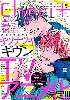 シェリプラス ギヴン 2019年 5月号 Cheri+(シェリプラス) 2019年 05 月号 [雑誌] |本 | 通販 | Amazon