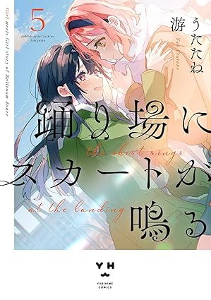 社交ダンス漫画 踊り場にスカートが鳴る5巻