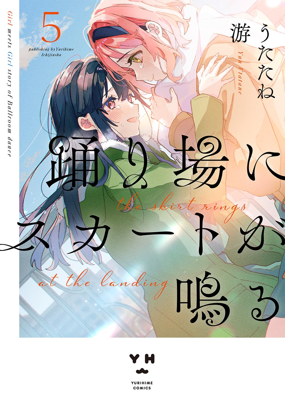 Amazon.co.jp: 踊り場にスカートが鳴る(5) (百合姫コミックス