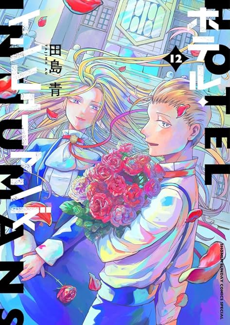 『ホテル・インヒューマンズ 全12巻』の表紙イラスト 電子書籍 漫画