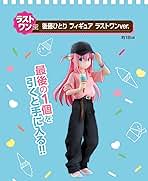 一番くじ　ぼっち・ざ・ろっく！　後藤ひとり　フィギュア　ラストワン 71542hVBLrL.