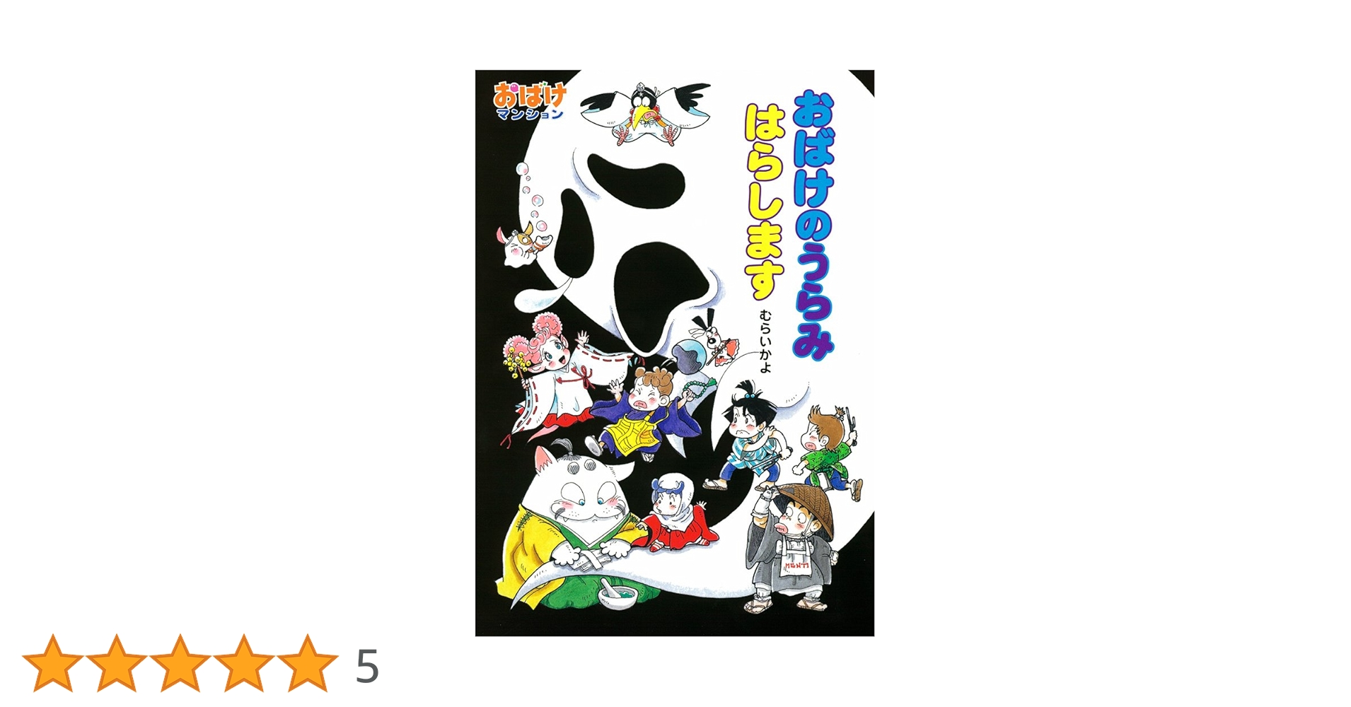 Amazon.co.jp: おばけのうらみ はらします: おばけマンション36