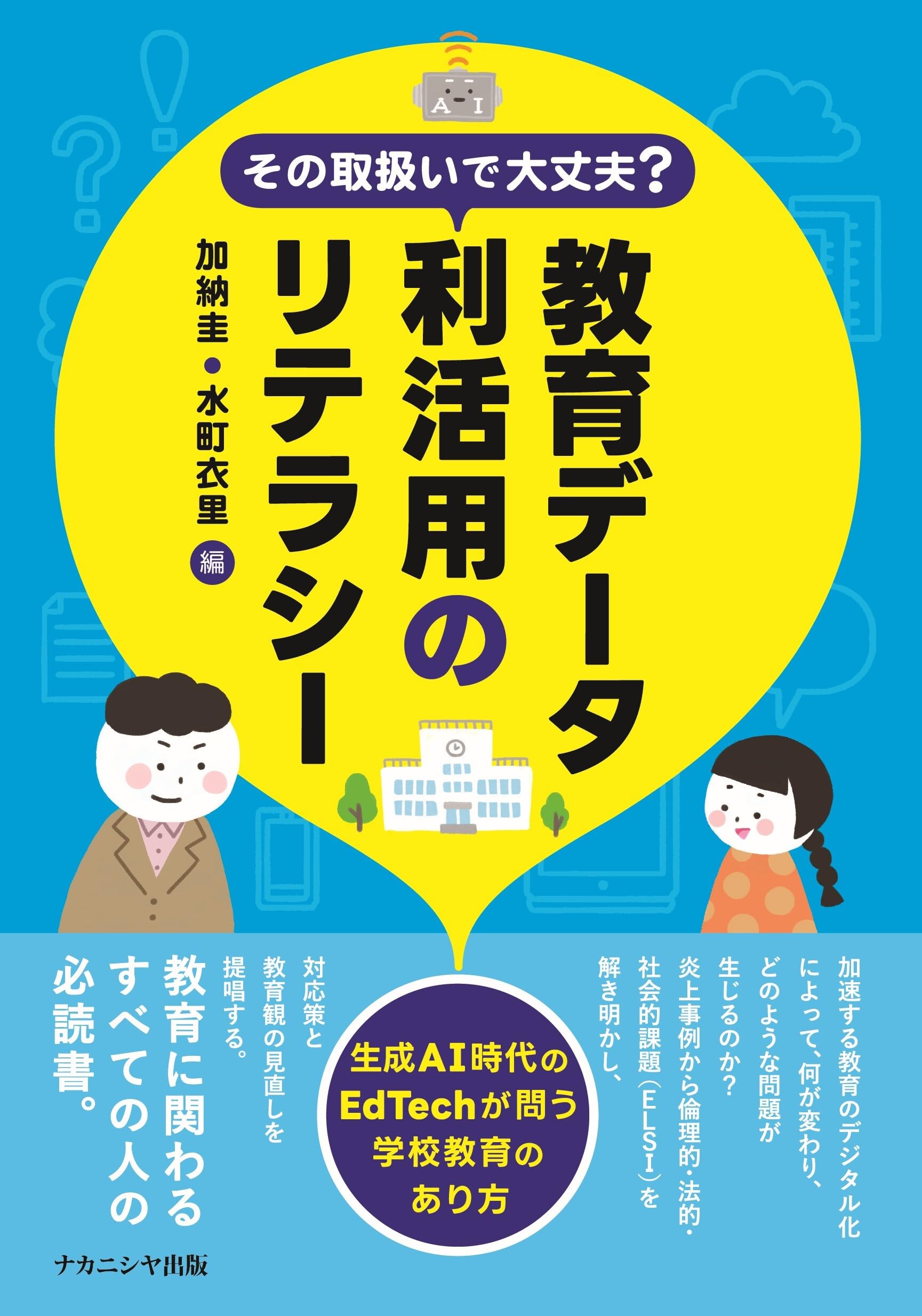その取扱いで大丈夫? 教育データ利活用のリテラシー: 生成AI時代の