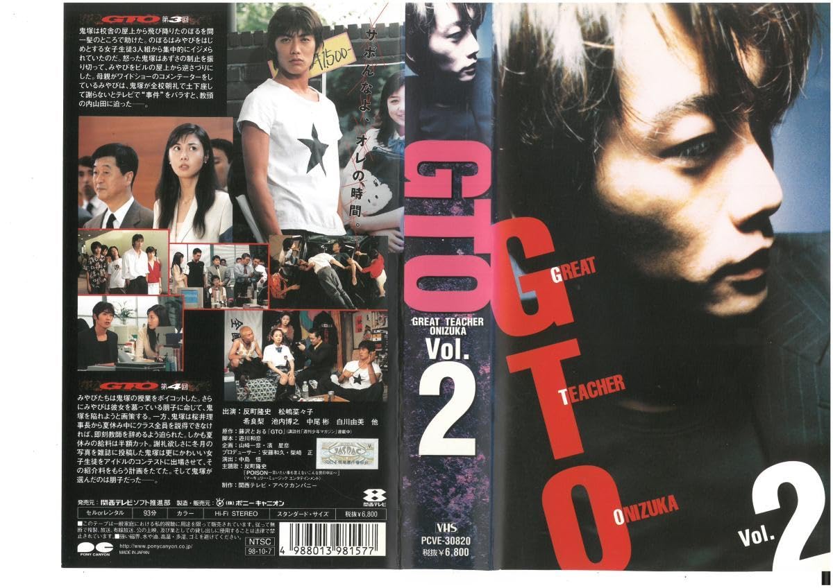 Amazon.co.jp: GTO Vol.2 反町隆史/松嶋菜々子 VHS : おもちゃ