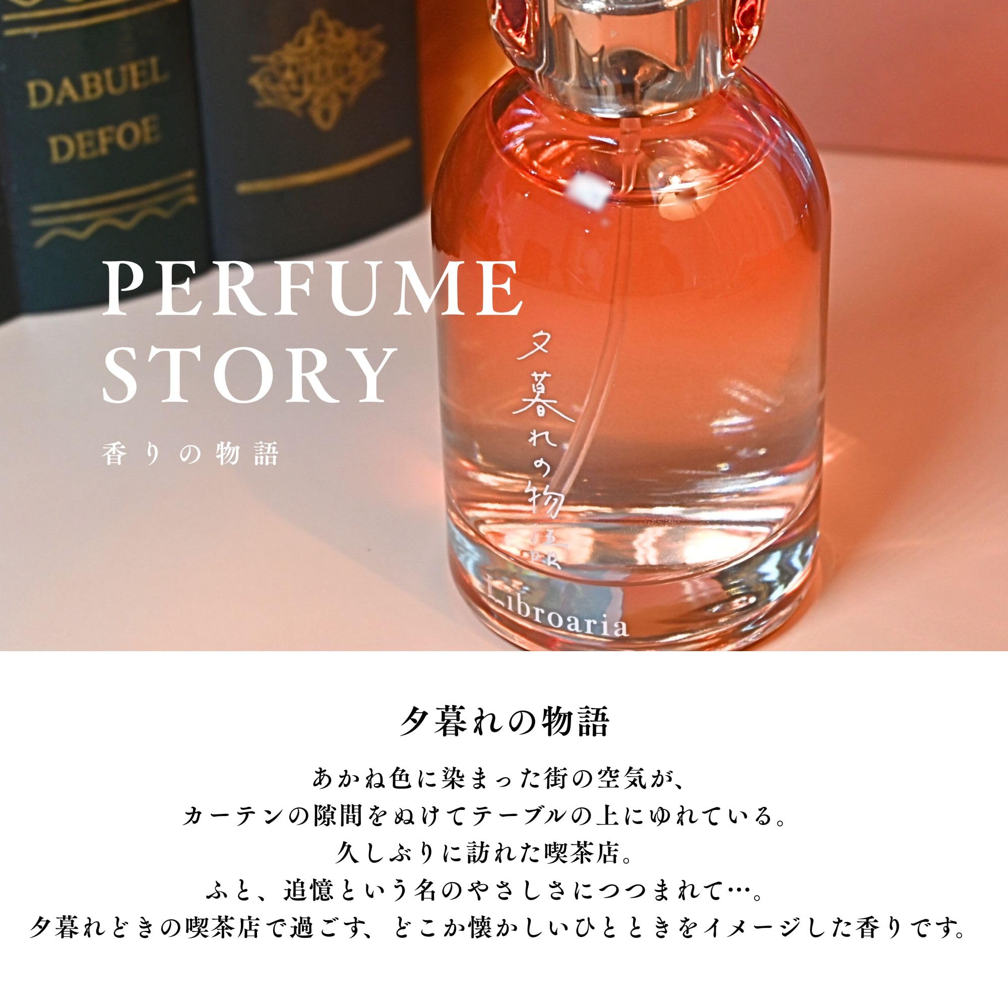 Amazon | Libroaria リブロアリア 香水 オードパルファム 夕暮れの物語