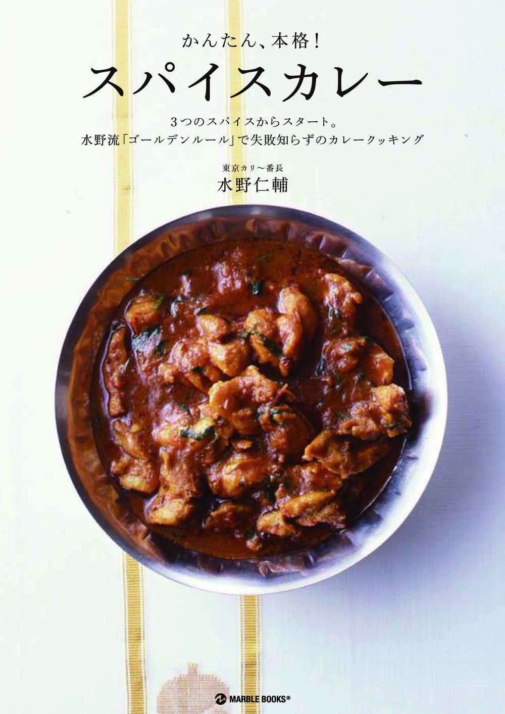 かんたん、本格!スパイスカレー: 3つのスパイスからスタート。水野流