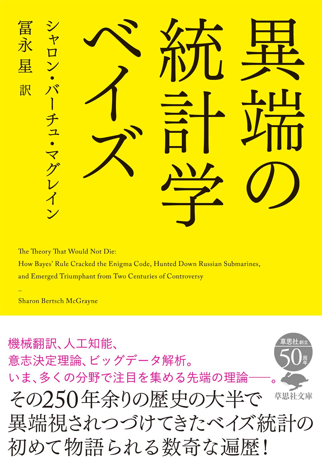 文庫 異端の統計学 ベイズ (草思社文庫 マ 3-1) | シャロン・バーチュ