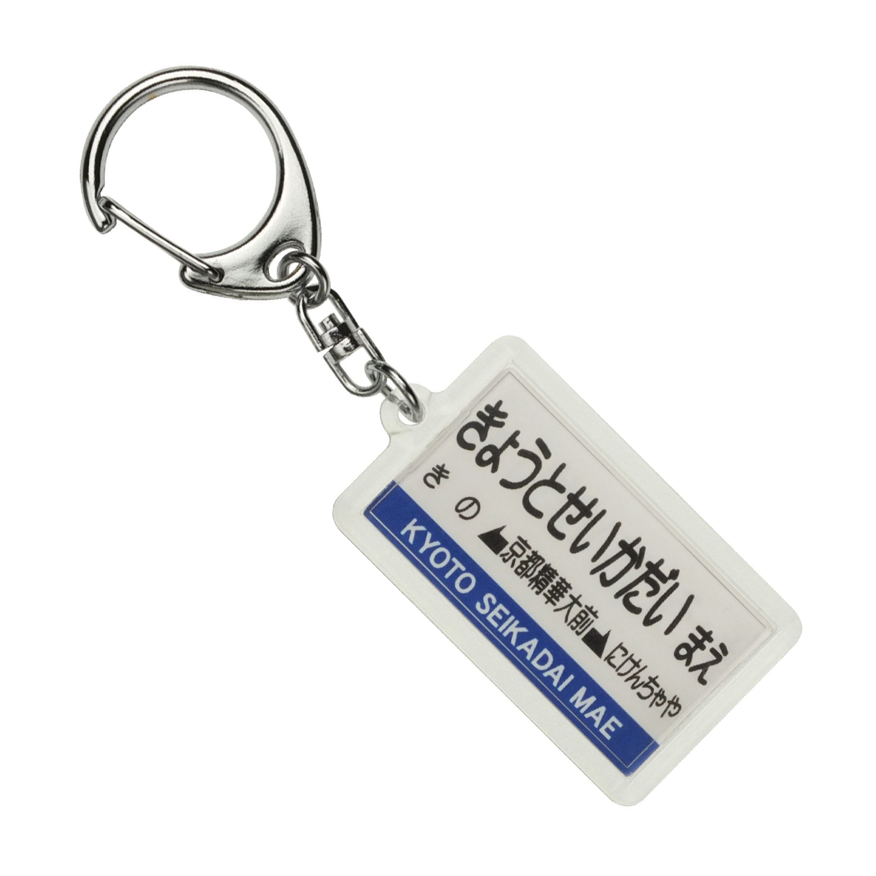 Amazon | 叡山電鉄鞍馬線「京都精華大前」キーホルダー 電車グッズ