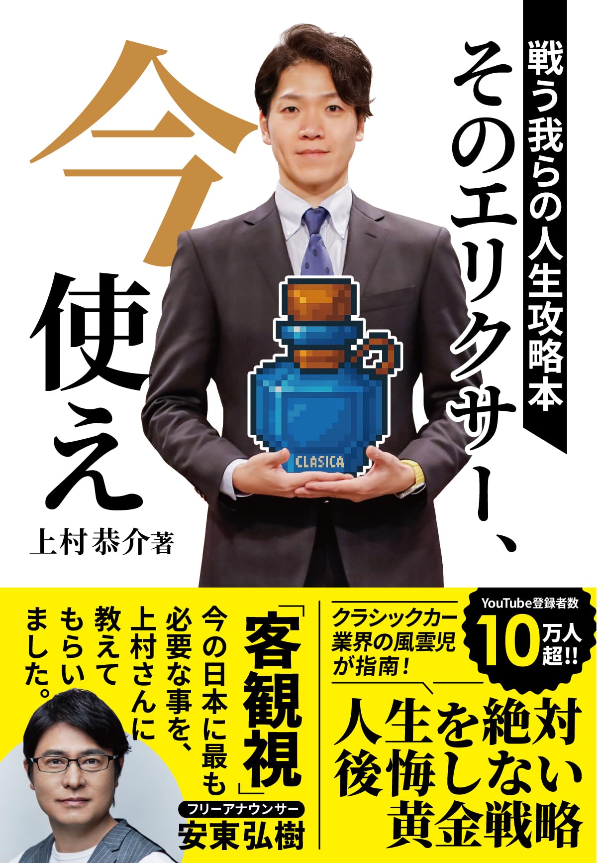 そのエリクサー、今使え 戦う我らの人生攻略本 | 上村 恭介 |本 | 通販