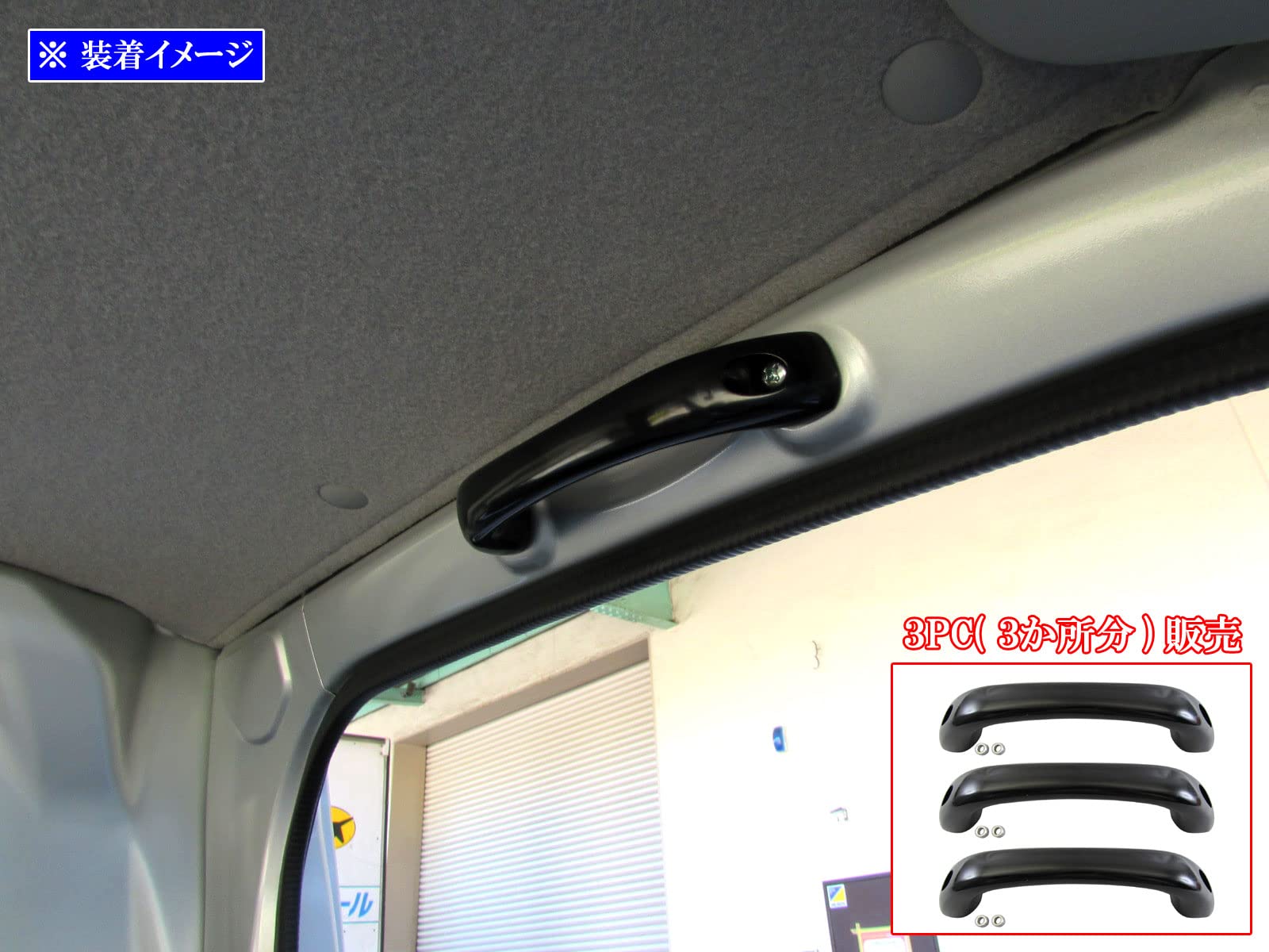 Amazon | BRIGHTZ エブリイバン DA17V アルミアシストグリップ 黒 3PC