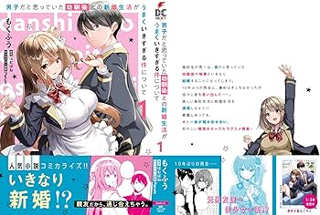 男子だと思っていた幼馴染との新婚生活 1〜4巻 店舗購入特典13枚セット Amazon.co.jp: 男子だと思っていた幼馴染との新婚生活がうまく