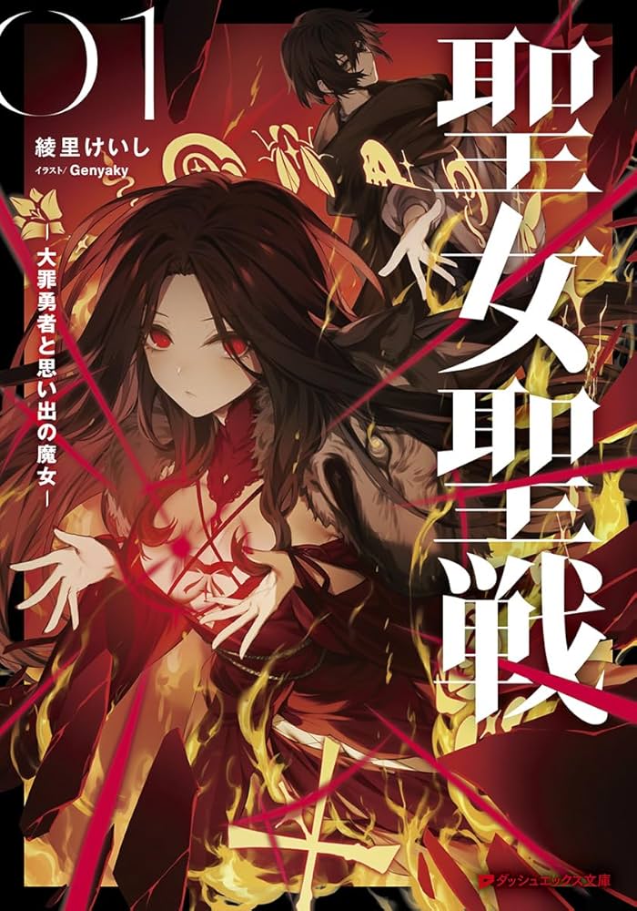 Amazon.co.jp: 聖女聖戦 ―大罪勇者と思い出の魔女― (ダッシュエックス