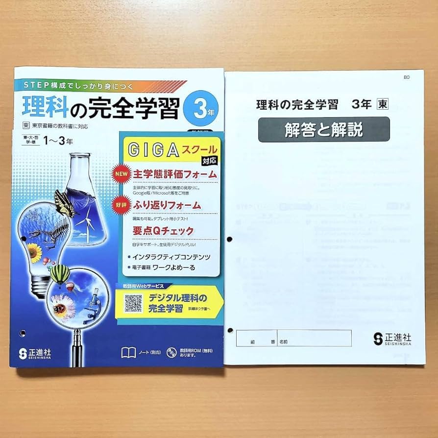Amazon.co.jp: 2024年度版 理科の完全学習3年 東京書籍版教師用正進社
