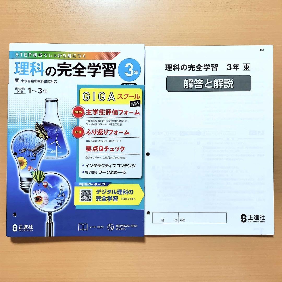 Amazon.co.jp: 2024年度版 理科の完全学習3年 東京書籍版教師用正進社