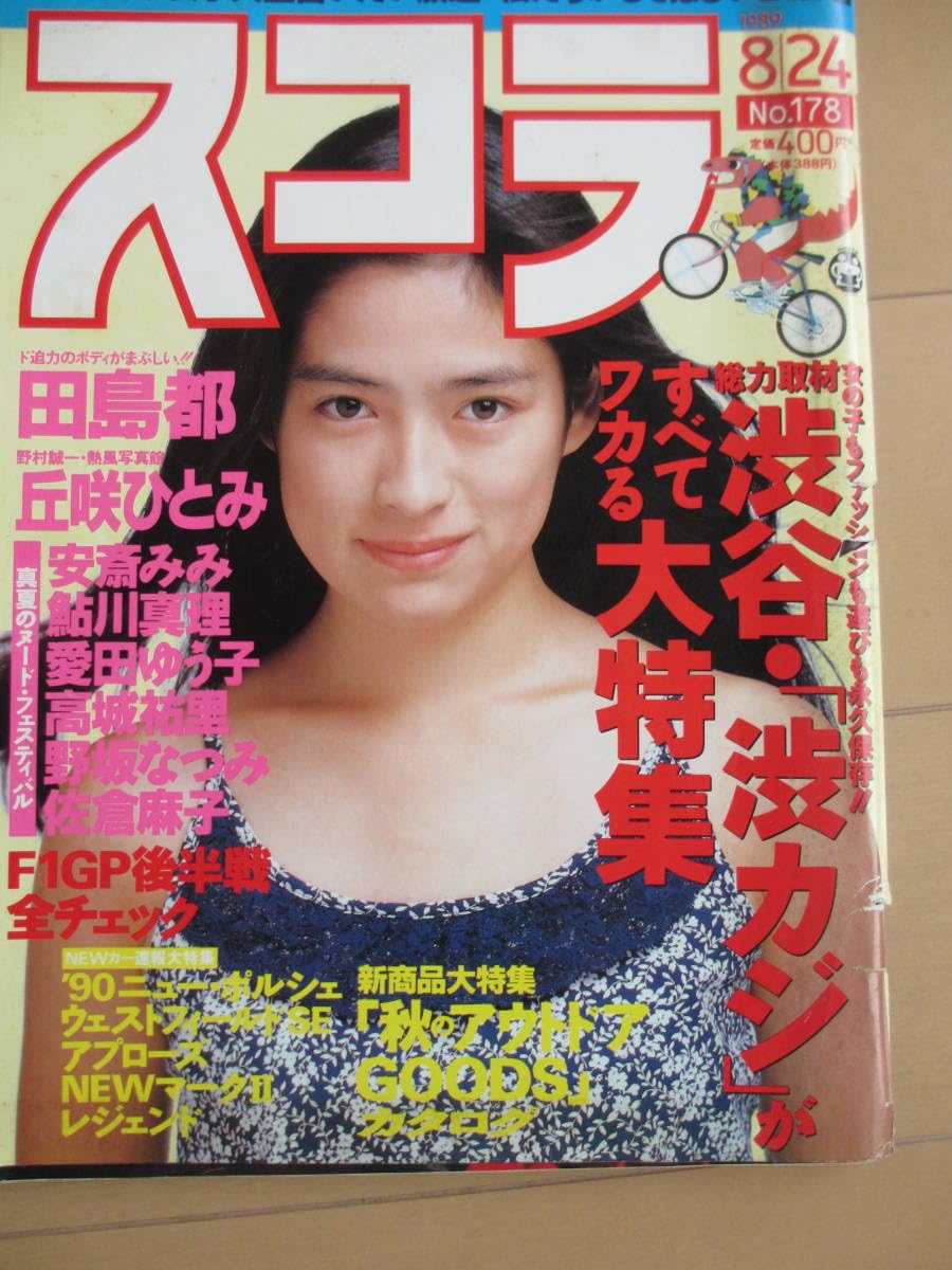 丘咲ひとみ ヌード Amazon.co.jp: 平成元年8月24日No178号・スコラ・田島都ヌード満載・丘咲ひとみ・鮎川真理・愛田ゆう子・高城祐里・佐倉麻子・野坂なつみ・安斎みみ : おもちゃ
