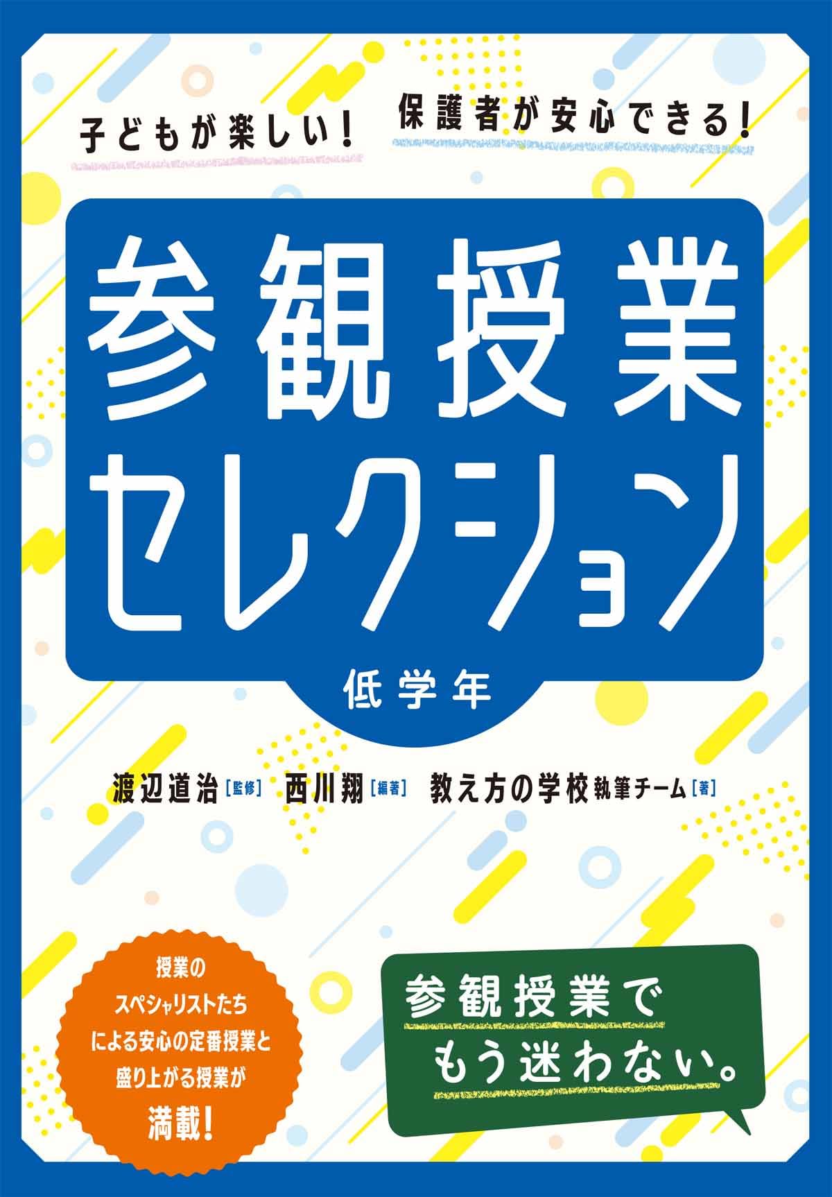 参観授業セレクション 低学年 | 渡辺 道治, 西川 翔, 教え方の学校執筆