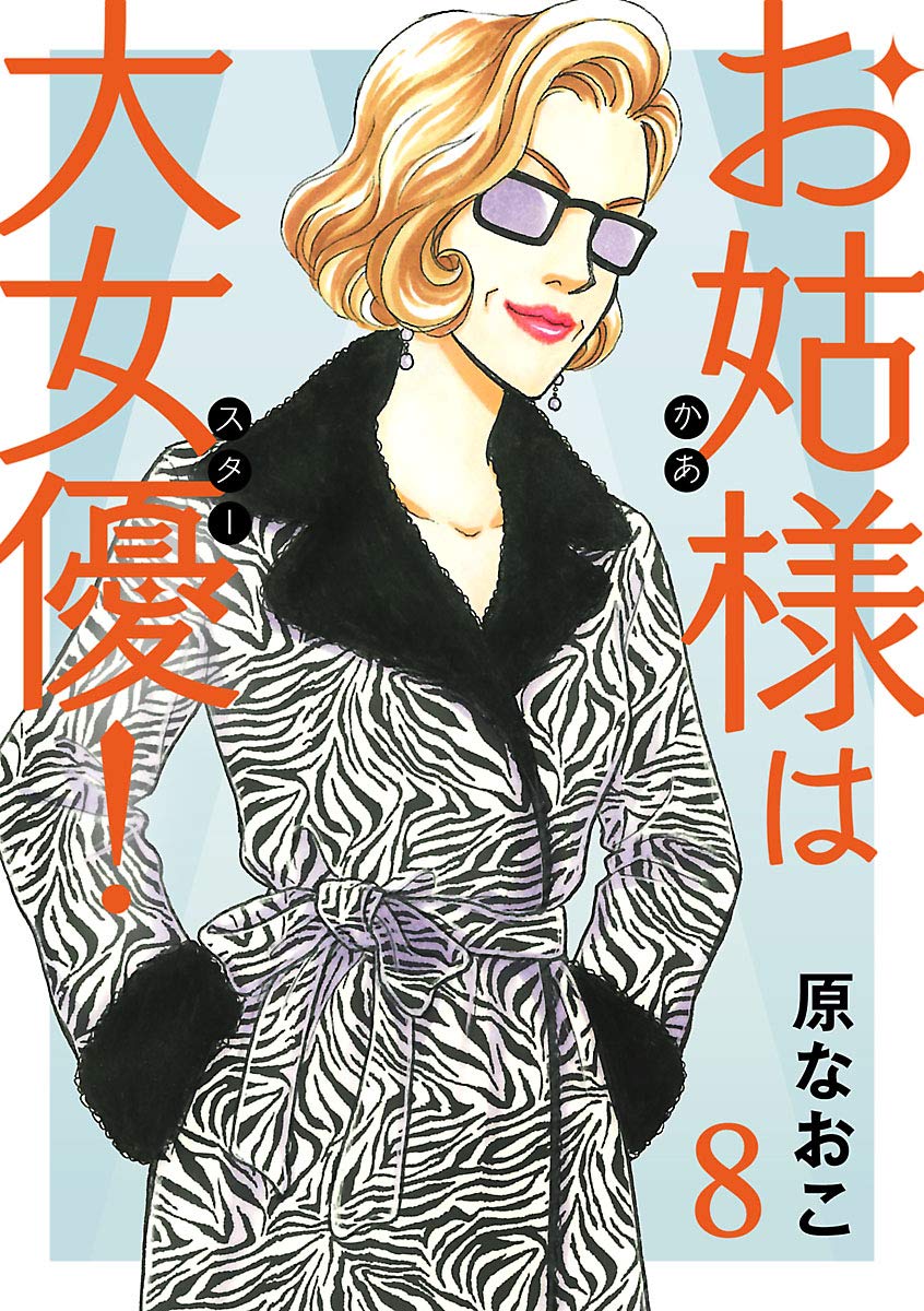 お姑様は大女優！ 8