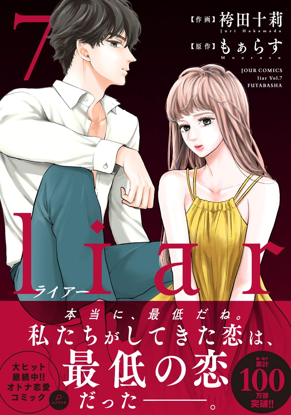 Liar 7 ジュールコミックス 袴田 十莉 もぁらす 配送料無料 Liar 7 ジュールコミックス 袴田 十莉 もぁらす 配送料無料