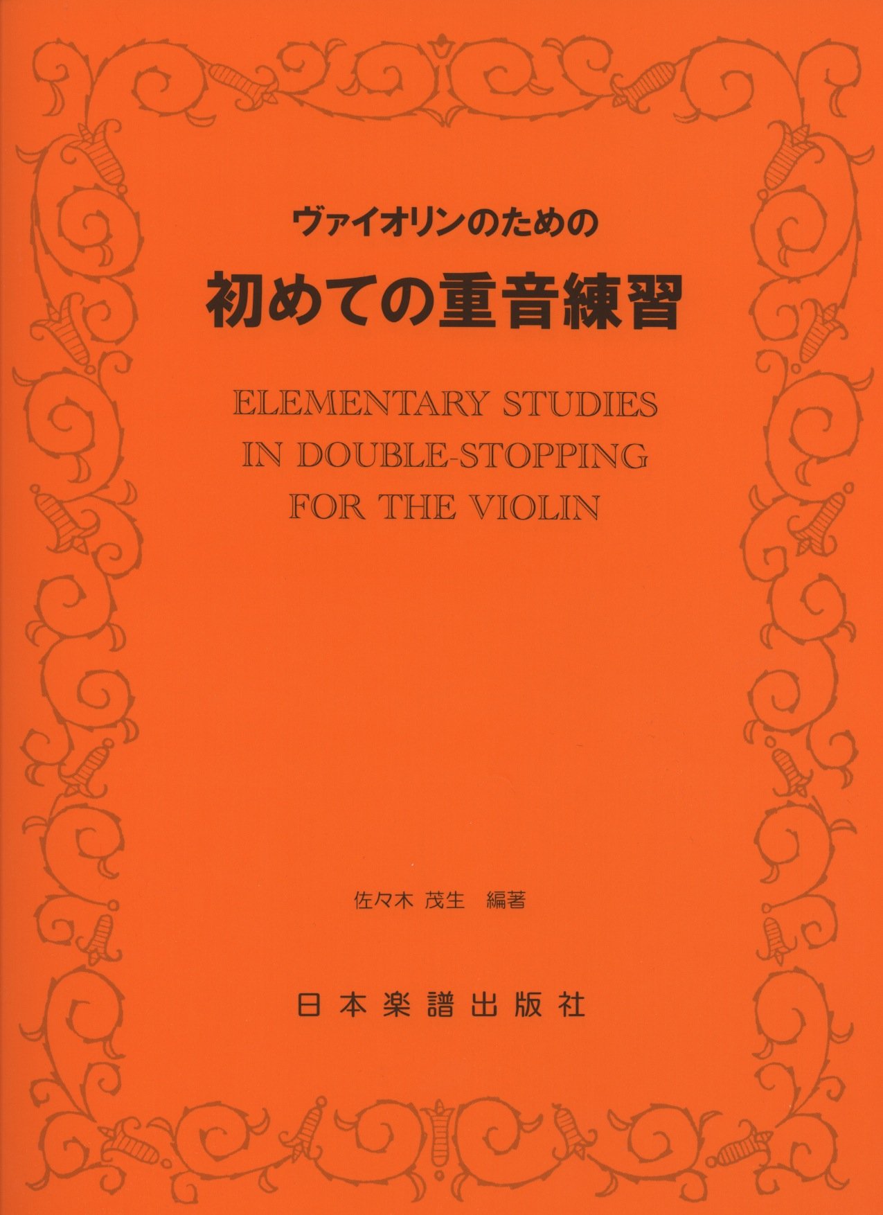 No.904 ヴァイオリンのための 初めての重音練習 | 佐々木 茂生 |本