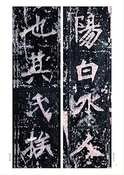 専用　張猛龍碑30枚 Amazon.co.jp: 張猛龍碑 北魏 精選放大法帖17 中国語書道碑帖