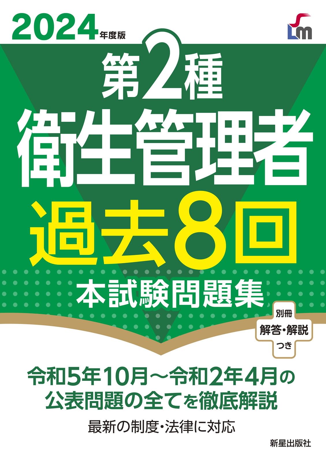 2024年度版 第2種衛生管理者過去8回本試験問題集 | 荘司 芳樹