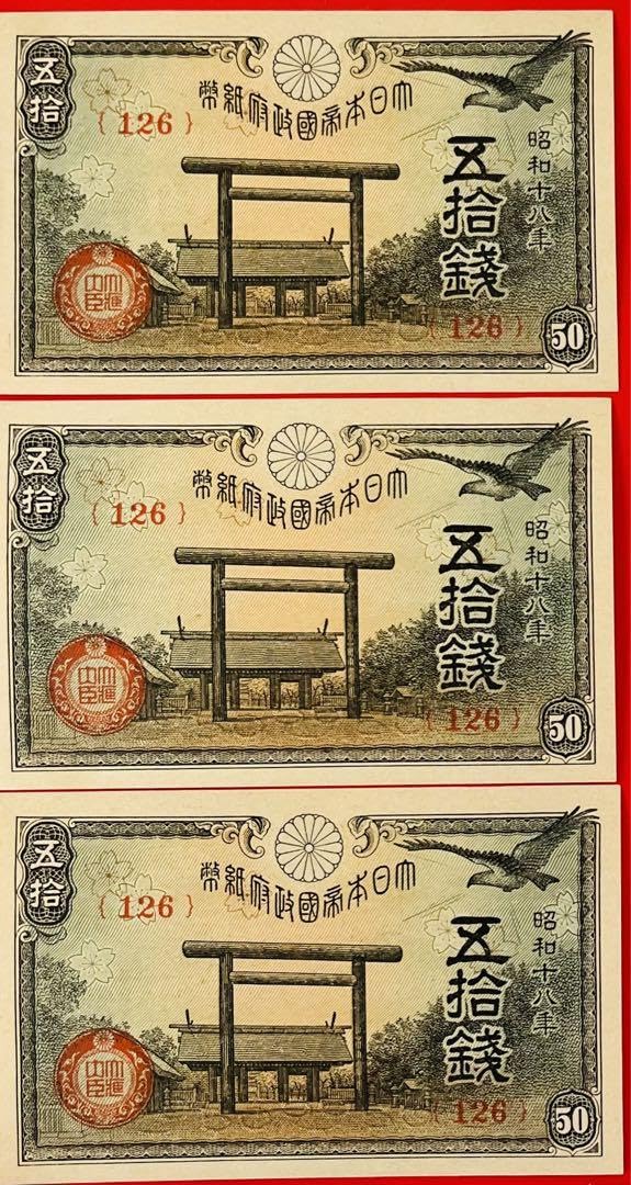 未使用 小額政府紙幣 靖国50銭 100枚セット 旧札 古紙幣 未使用 小額政府紙幣 靖国50銭 100枚セット 旧札 古紙幣 未