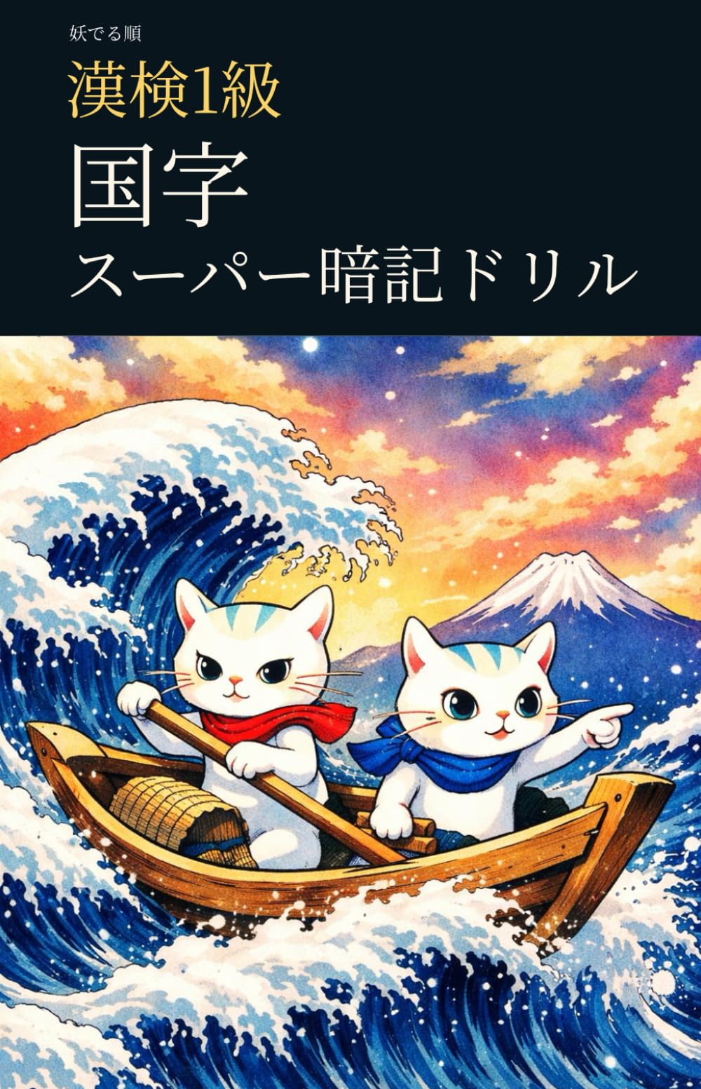 妖でる順 漢検1級 国字 スーパー暗記ドリル (漢検1級マスターシリーズ)