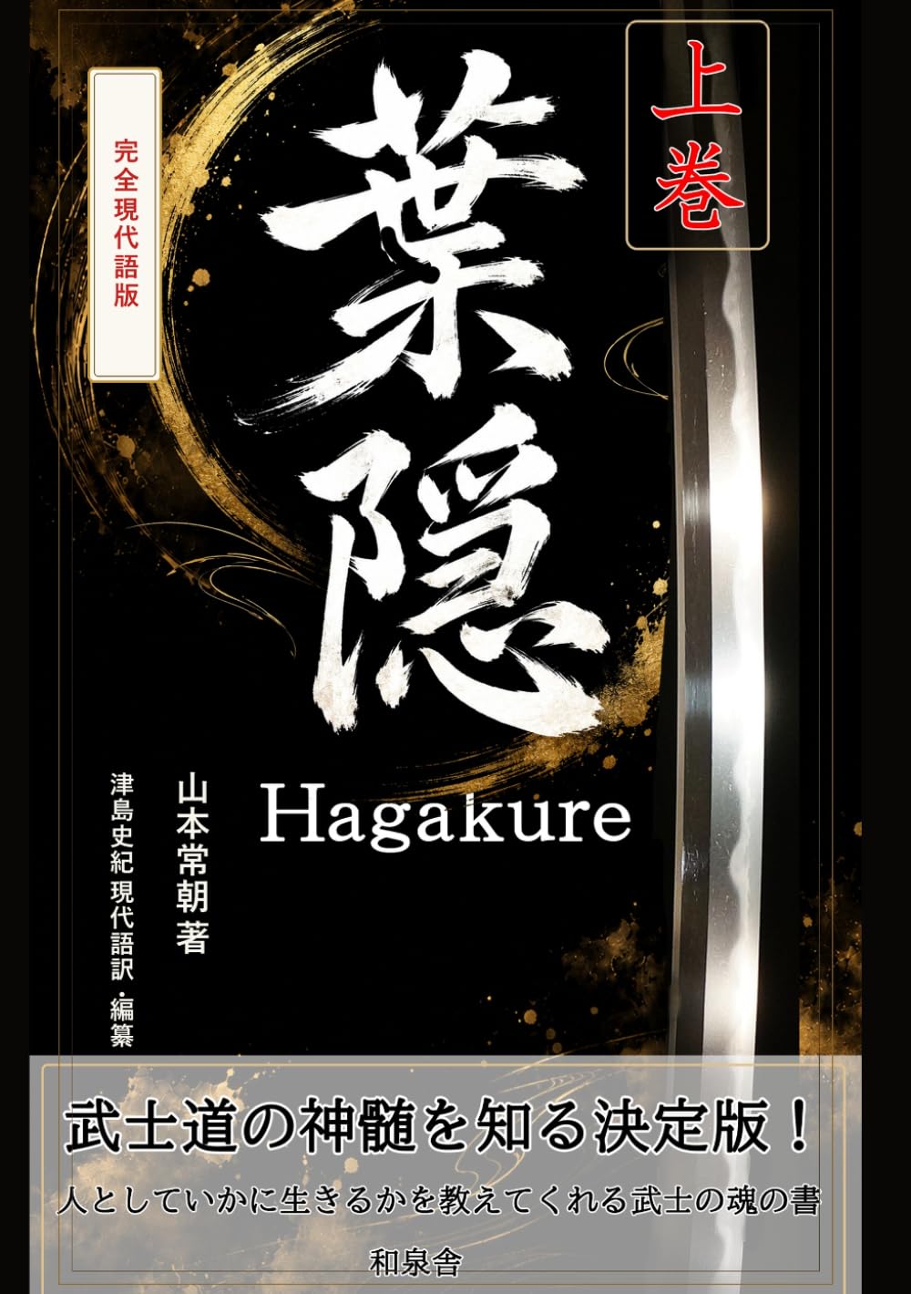 完全現代語版　葉隠　上巻 (名著を現代語で読む)