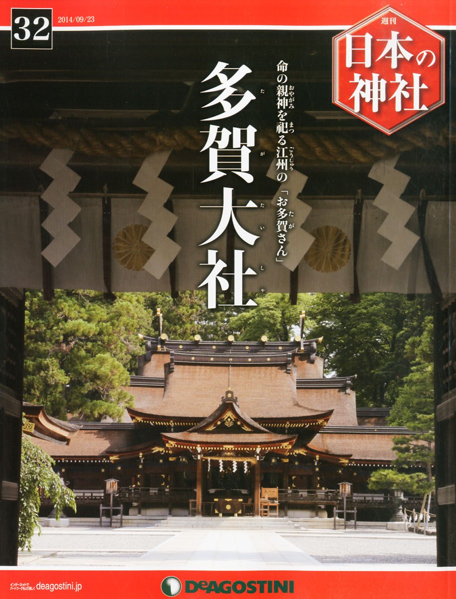 日本の神社 32号 (多賀大社) [分冊百科] 