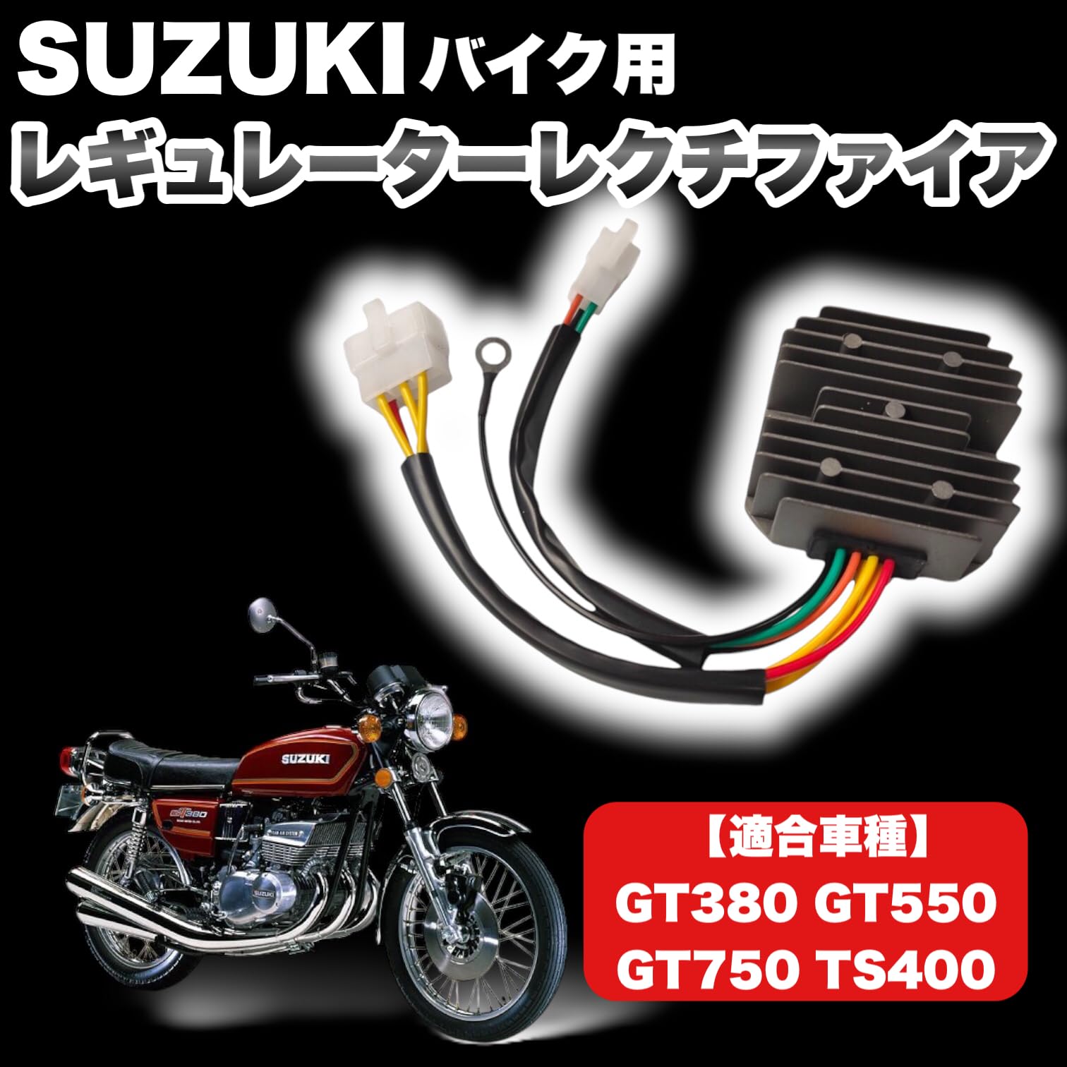 スズキ純正、日本電装、ポルデージレギュレター、GT380.550.750 スズキ純正、日本電装、ポルデージレギュレター、GT380.550.750 スズキ