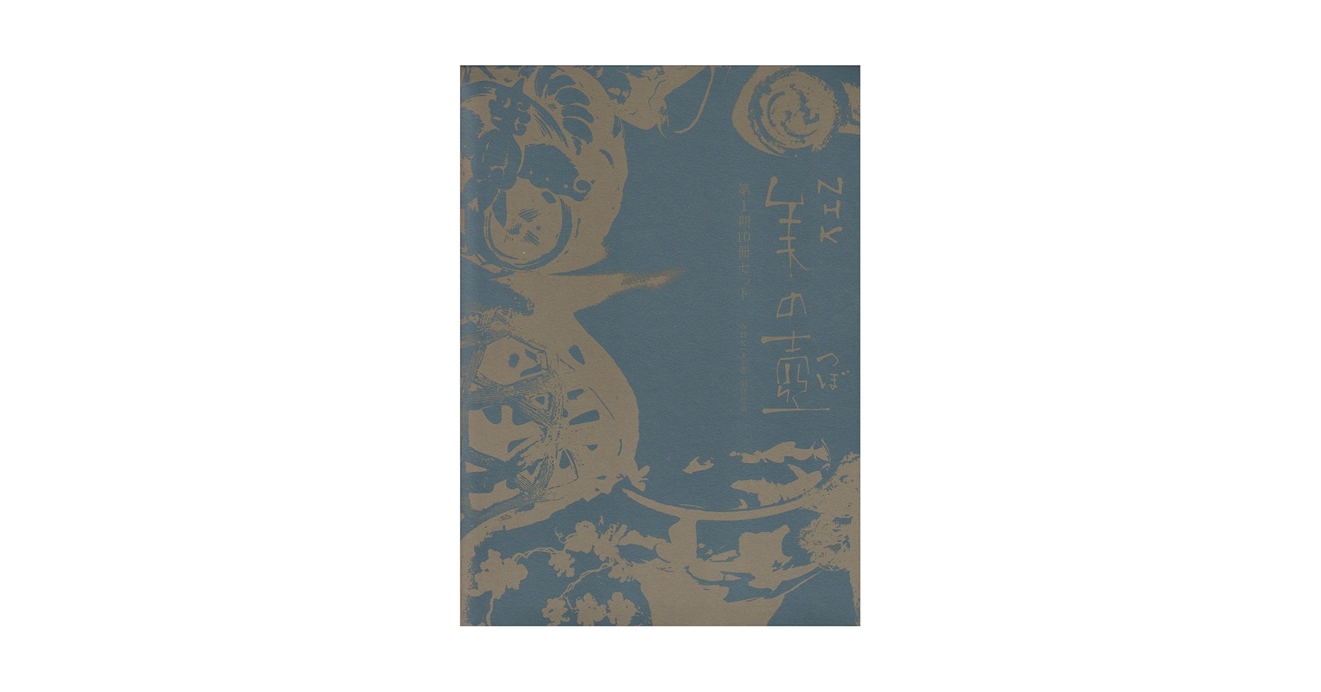 NHK 美の壺 第1期 10冊セット NHK美の壺 第1期(10冊セット) |本 | 通販 | Amazon