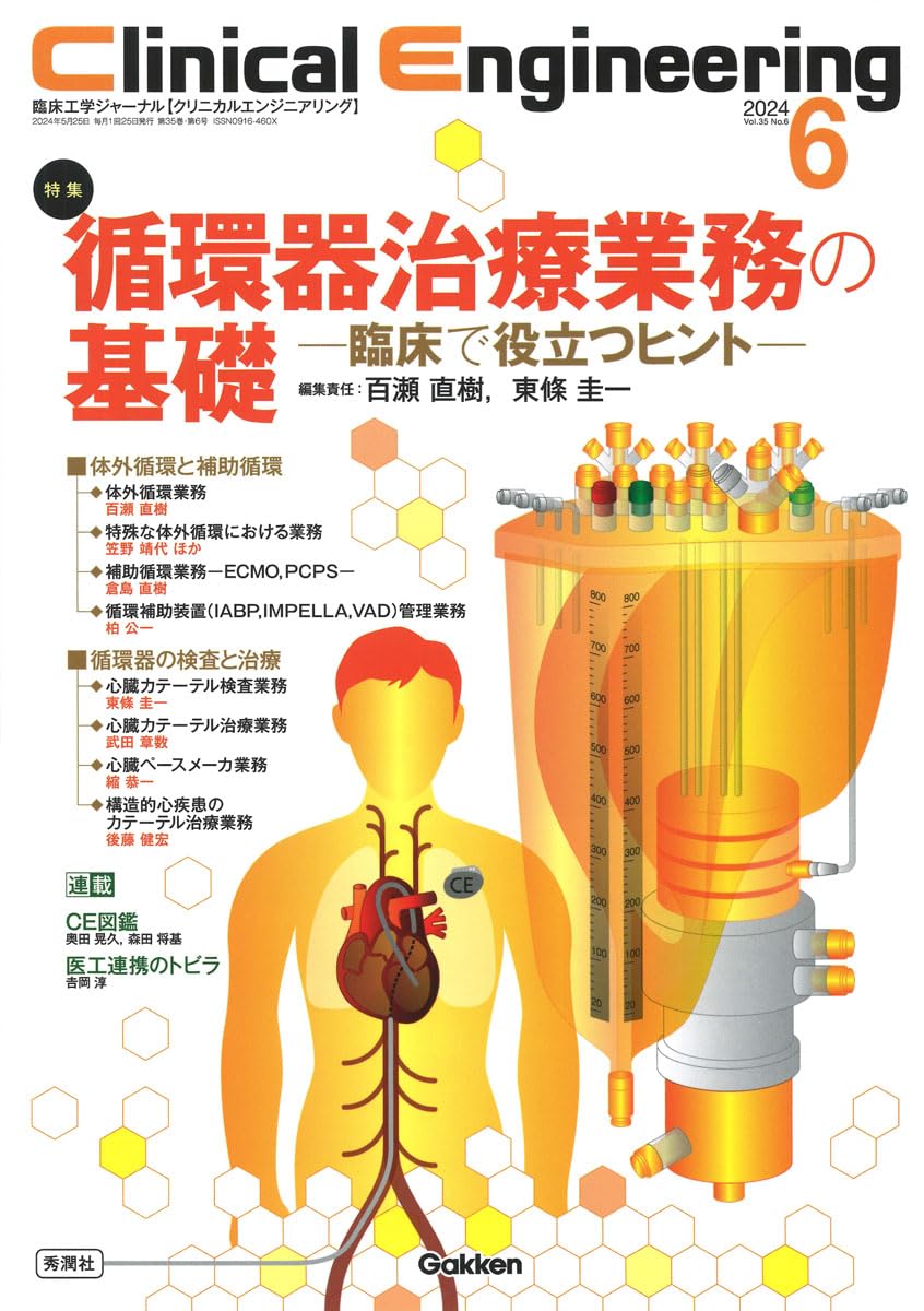 Clinical Engineering2024年6月号 Vol.35No.6: 循環器業務の基礎―臨床で役立つヒント―
