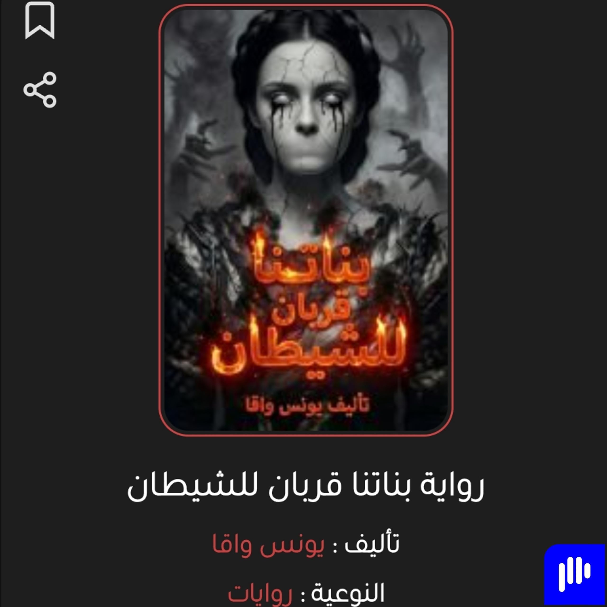 رواية "بناتنا قربان للشيطان" للكاتب يونس واقا مسموعة كاملة