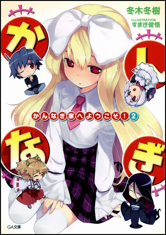 【中古】 かんなぎ家へようこそ！ ３/ＳＢクリエイティブ/冬木冬樹 Amazon.co.jp: かんなぎ家へようこそ! 2 (GA文庫) : 冬木 冬樹