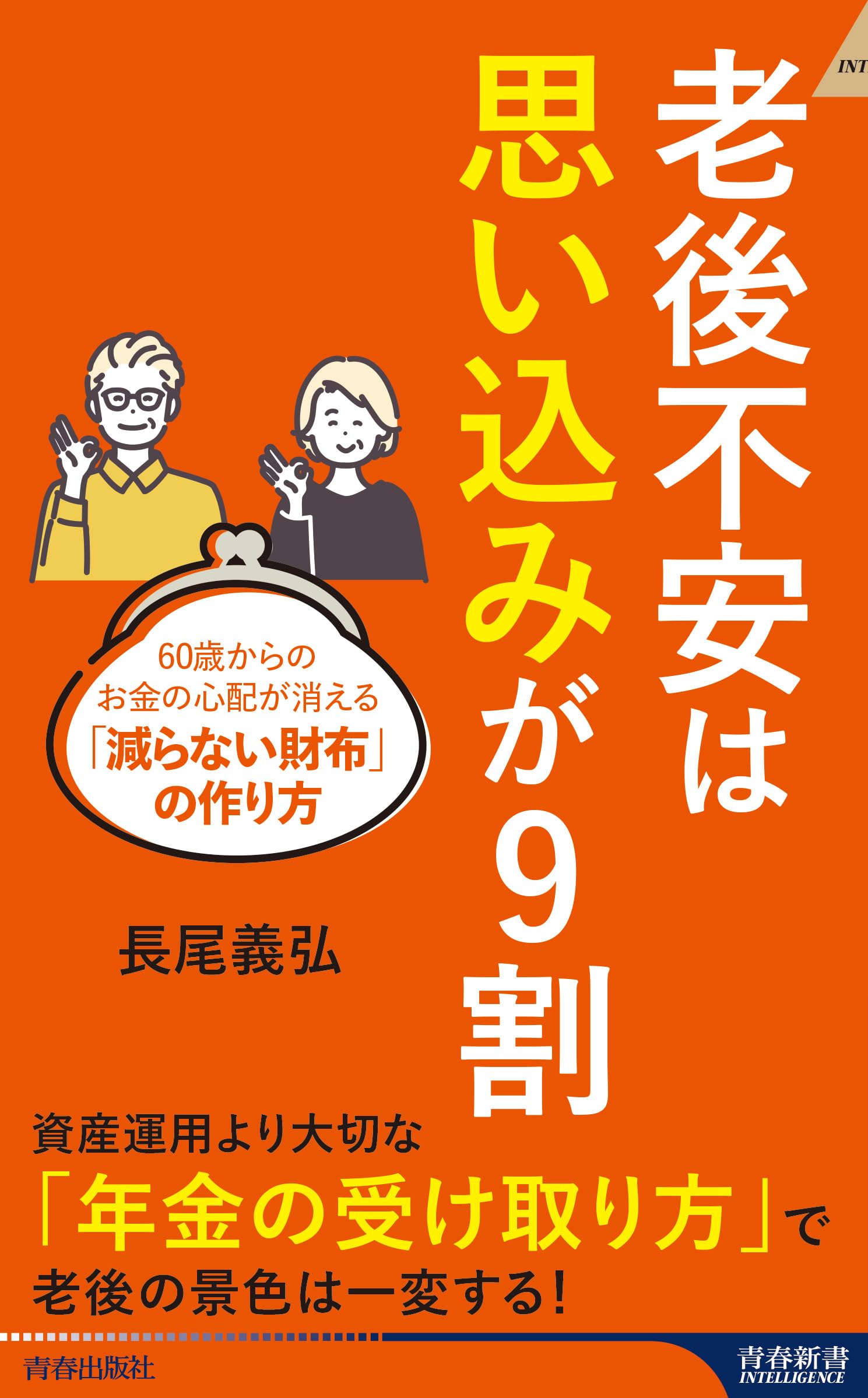 Amazon.co.jp: 老後不安は「思い込み」が9割 (青春新書