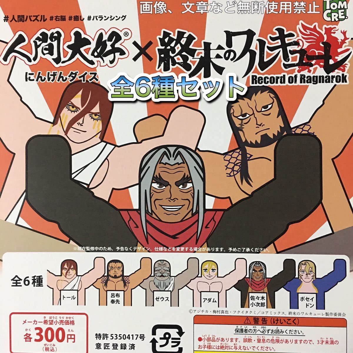 Amazon.co.jp: 人間大好 終末のワルキューレ 全6種セット ガチャガチャ