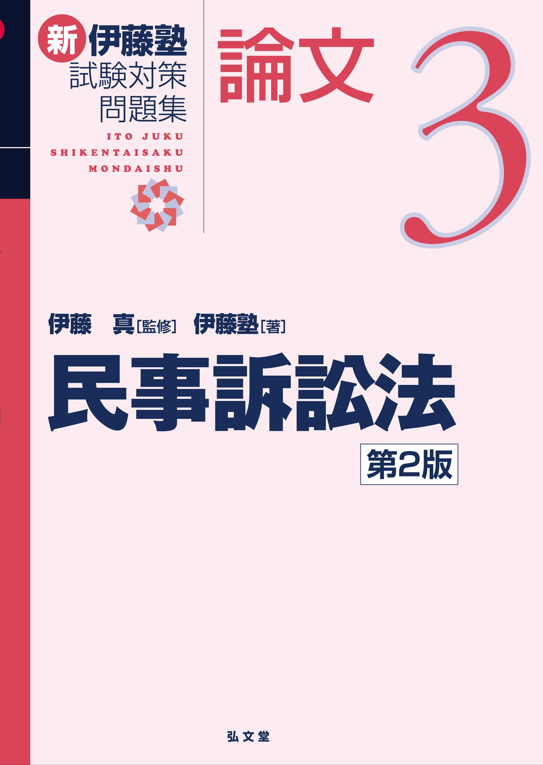 民事訴訟法 第2版 (新伊藤塾試験対策問題集-論文 3) | 伊藤 真, 伊藤塾