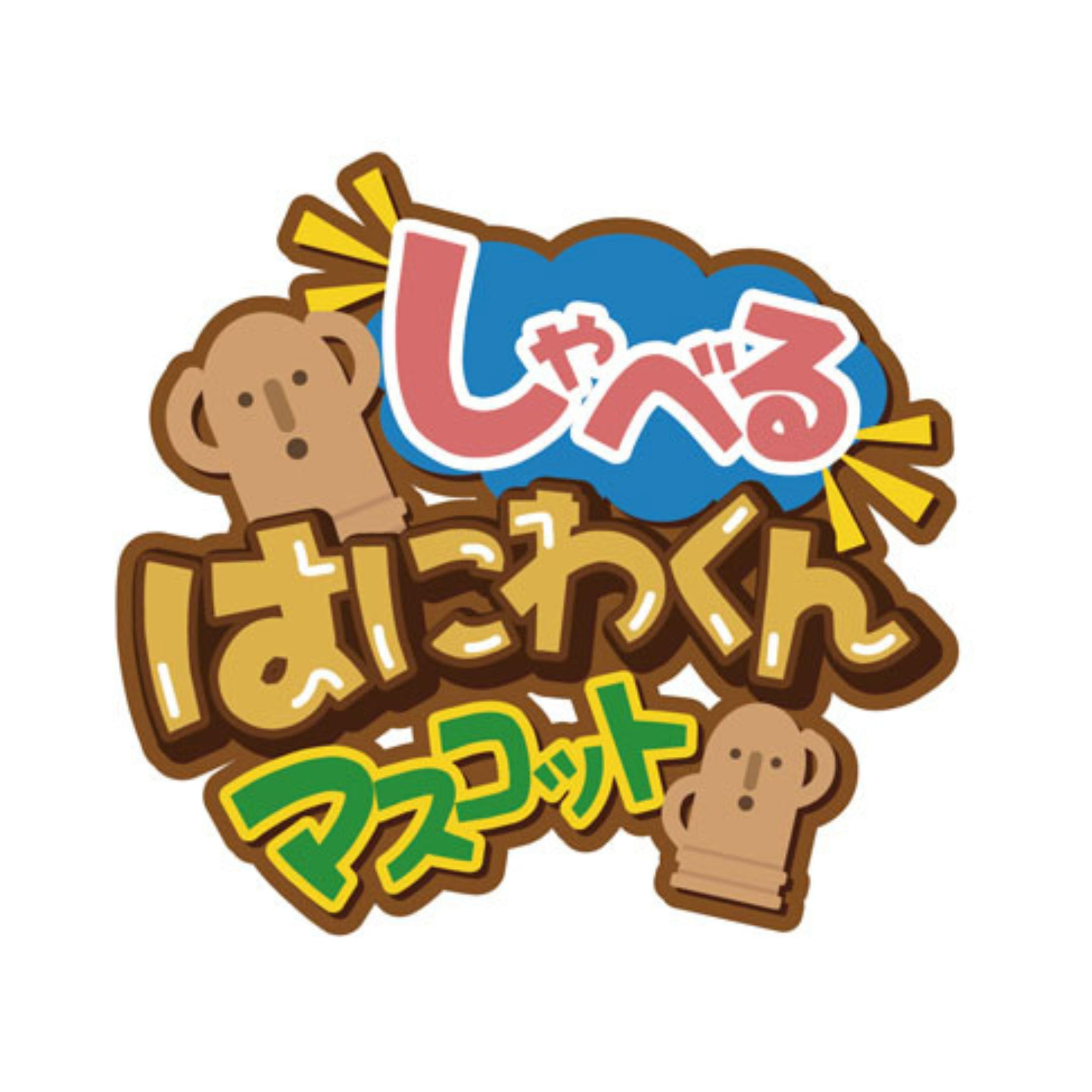 Amazon.co.jp: セイル しゃべるはにわくんマスコット ブルー サイズ