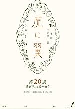 ＮＨＫ連続テレビ小説「虎に翼」シナリオ集　第20週［全26巻］