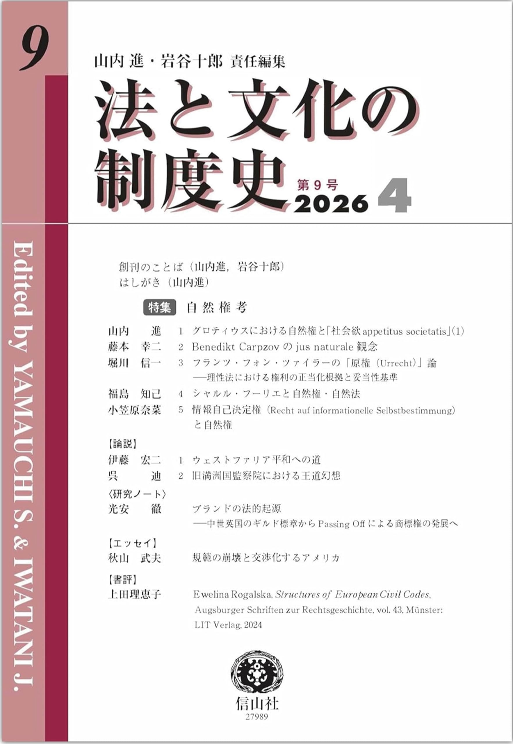 法と文化の制度史【第9号】 | 山内 進, 岩谷 十郎, 藤本 幸二, 堀川 信