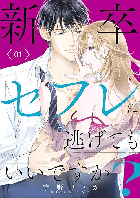 新卒セフレに逃げてもいいですか?【電子単行本版】1の表紙イラスト