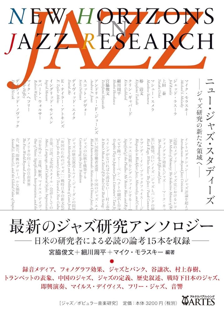 ニュー・ジャズ・スタディーズ ジャズ研究の新たな領域へ ニュージャズスタディーズ -ジャズ研究の新たな領域へ- (成蹊