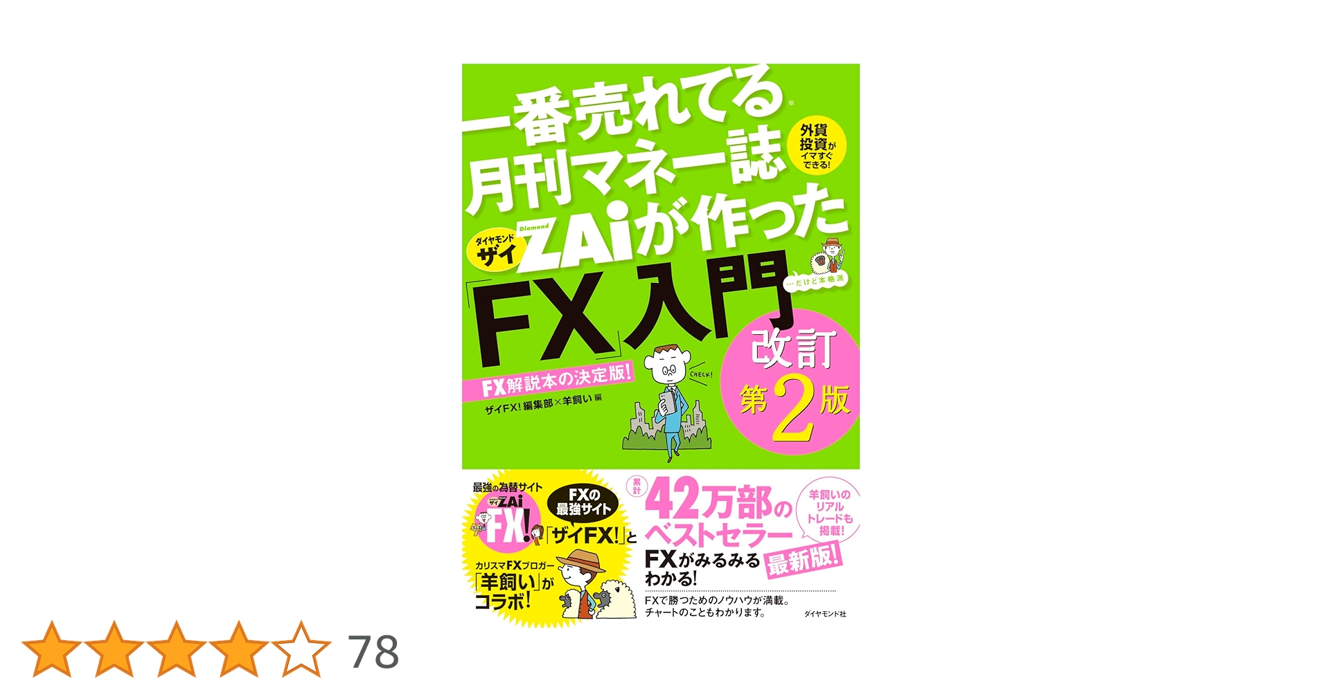 一番売れてる月刊マネー誌ザイが作った「FX」入門改訂第2版 | ザイFX