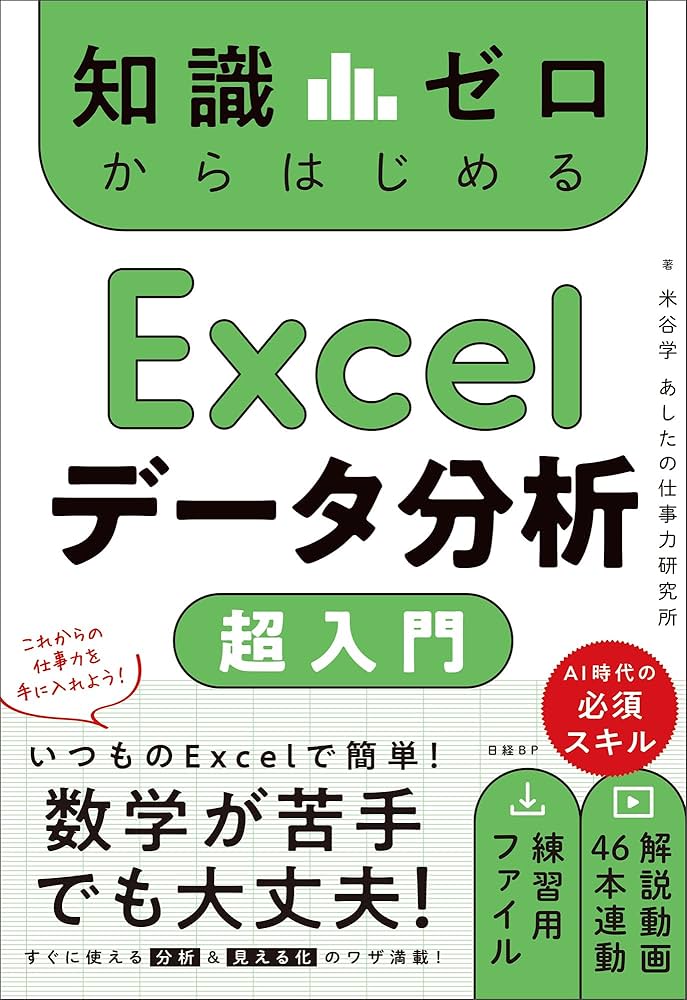 知識ゼロからはじめる Excelデータ分析 超入門 | 米谷 学, あしたの