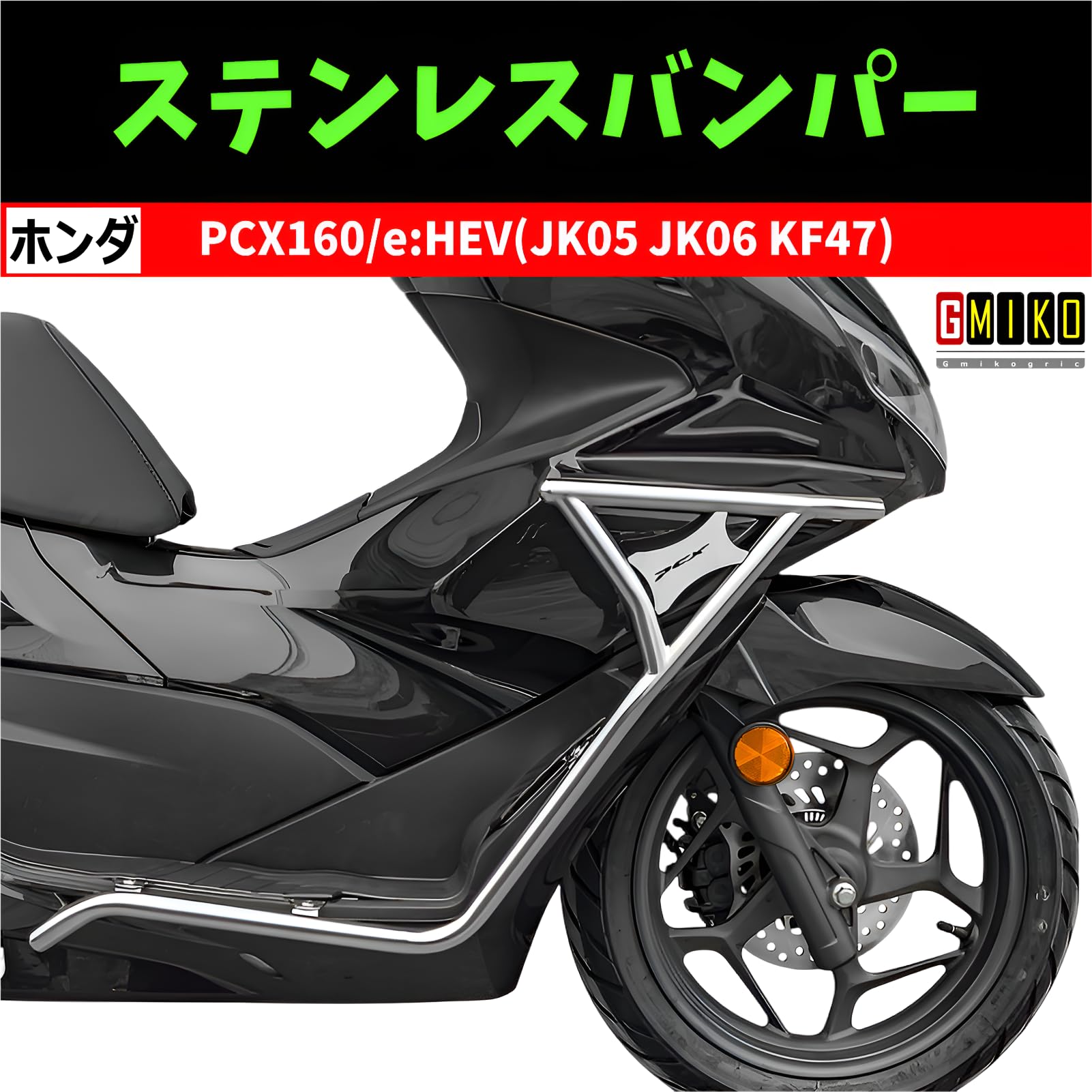 ホンダ PCX125 160 用 クラッシュバー JK05 JK06 KF47 【公式通販】