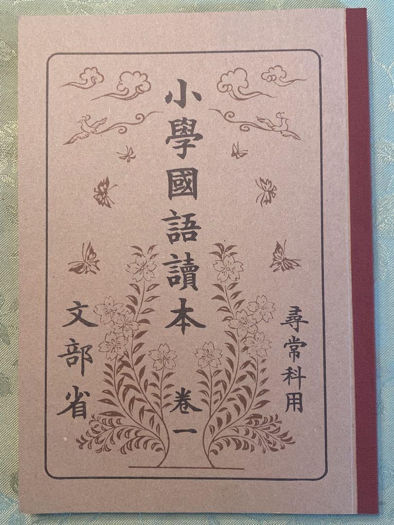 尋常小学校国語読本復刻版 復刻版 尋常小学 国語読本 巻1 池田書店 文部省 大正7年