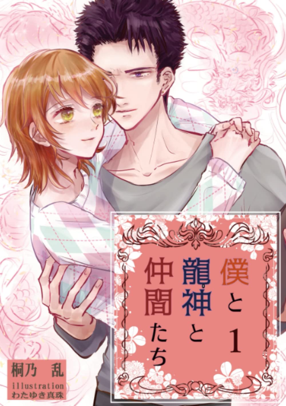 僕と龍神と仲間たち～リアルアルファに囚われて～1 : 桐乃乱, わた