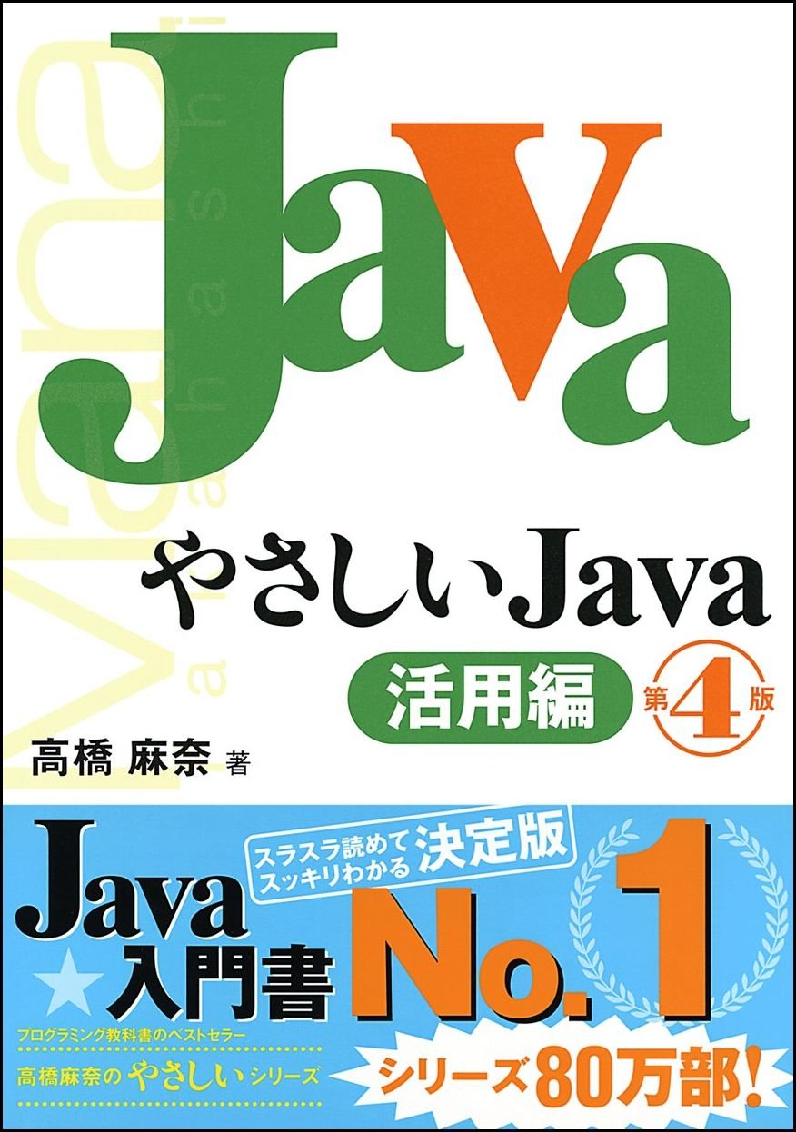 やさしいJava 活用編 第4版 (「やさしい」シリーズ) | 高橋 麻奈 |本 