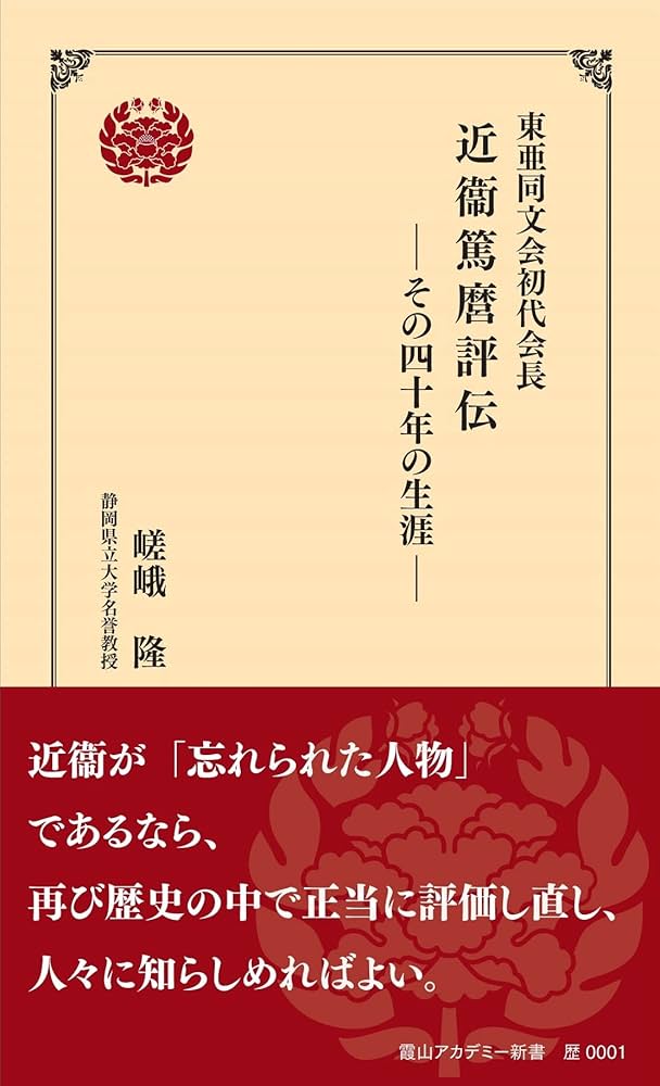 Amazon.co.jp: 東亜同文会初代会長 近衞篤麿評伝 －その四十年の